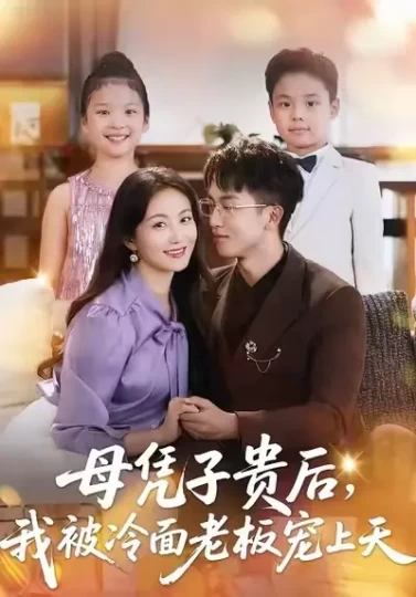 母凭子贵后，我被冷面老板宠上天封面图