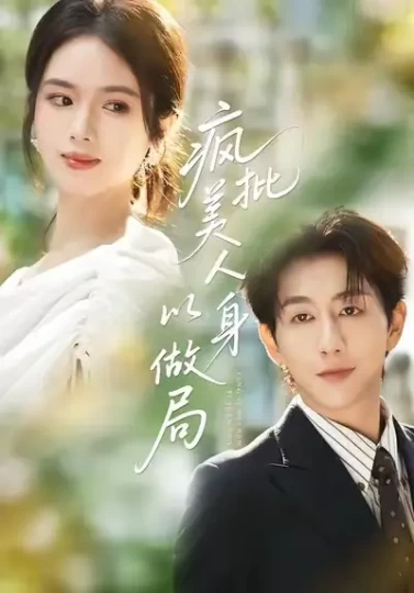 疯批美人以身做局封面图