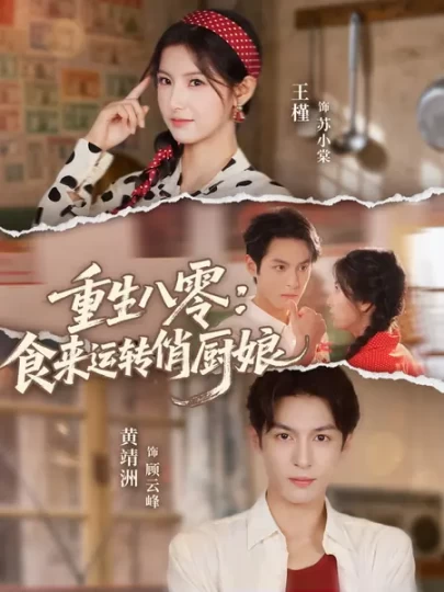 重生八零：食来运转俏厨娘封面图