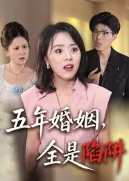五年婚姻，全是陷阱封面图