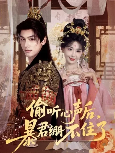 偷听心声后，暴君绷不住了封面图