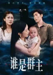 谁是群主封面图