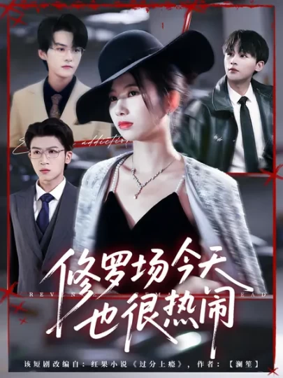 修罗场今天也很热闹封面图