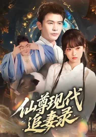 仙尊现代追妻录封面图
