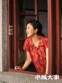 高雪梅（朱媛媛饰演）