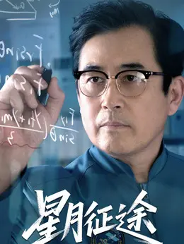 覃伯钧剧照