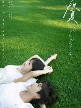 炽夏
