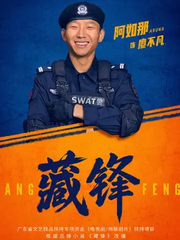 廖不凡剧照